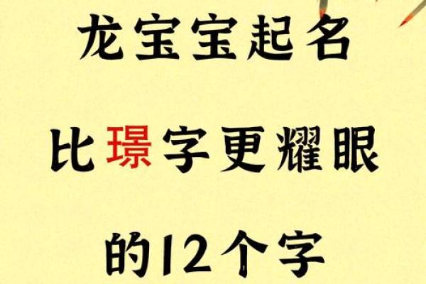 如何挑选带龙字的名字让宝宝更具气质