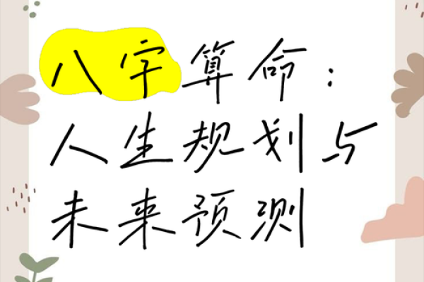 掌握八字实战技巧,轻松预测人生未来走势! 掌握八字实战技巧,轻松预测人生未来走势!