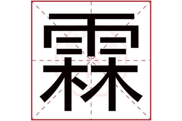 漁字五行解析:了解其与命运的深刻联系 漁字五行解析:了解其与命运的深刻联系