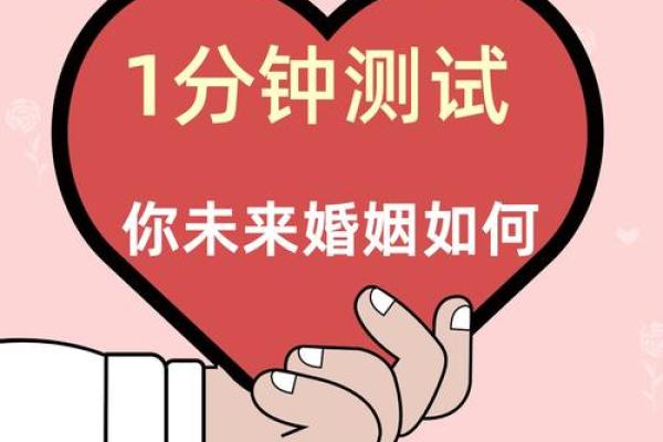 想知道自己的婚姻运势?免费测八字姻缘 想知道自己的婚姻运势?免费测八字姻缘