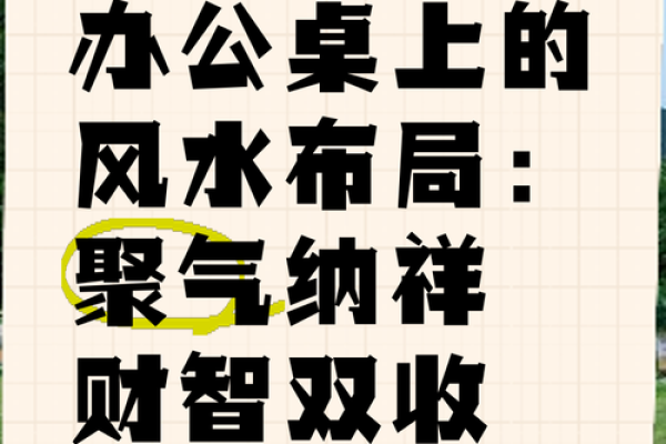 办公室风水布局与财运的密切关系 办公室风水布局与财运的密切关系