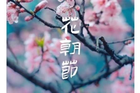 花朝节在农历几月几日？你不知道的精彩细节