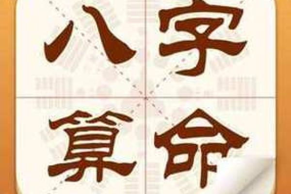 用生辰八字起卦，揭开未来运势的神秘面纱