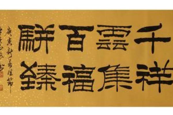 八字书法：探索传统与艺术的完美结合