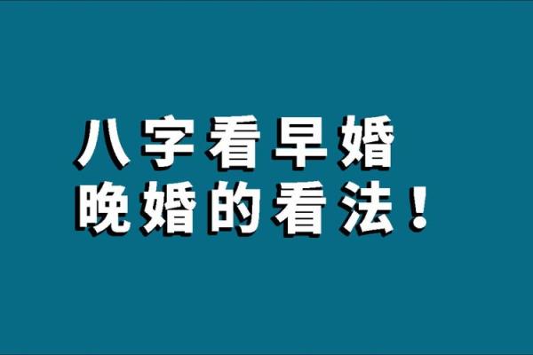 破解八字中的晚婚信号，你准备好了吗？
