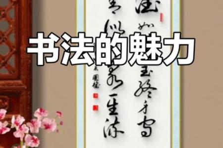 八字书法：探索传统与艺术的完美结合
