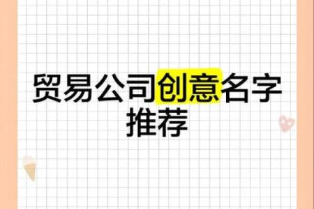 公司贸易起名大全：打造独特品牌的创意之选