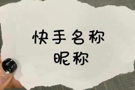 如何选一个独特的快手名字，展现你的个性