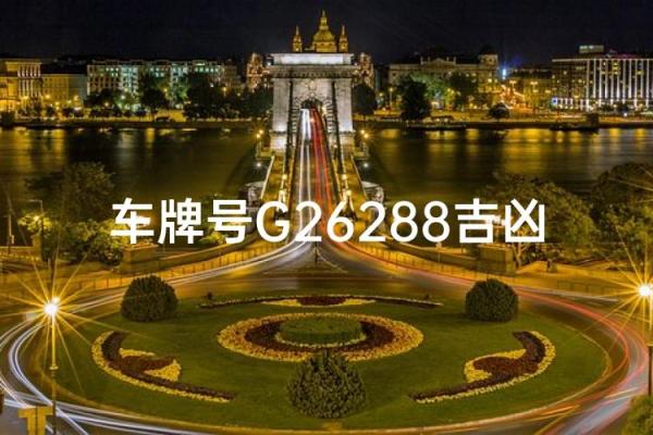 八字与车牌数字搭配的神秘关系,你知道吗? 八字与车牌数字搭配的神秘关系,你知道吗?