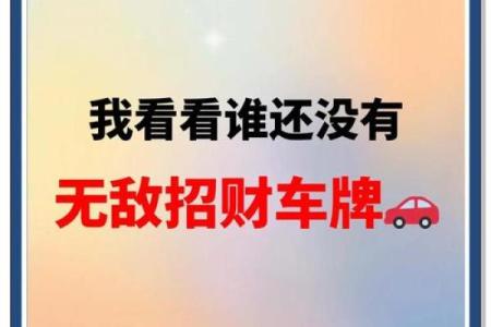 八字与车牌数字搭配的神秘关系，你知道吗？