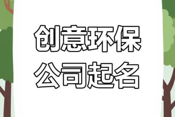 奇字开头环保公司起名创意与灵感分享 奇字开头环保公司起名创意与灵感分享