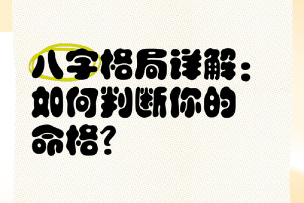 揭秘八字格局高的秘密，这些因素决定你未来的命运