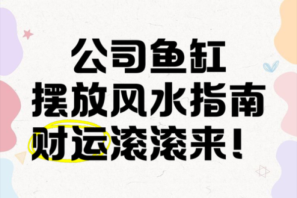 提升职场运势,界首办公室鱼缸风水指南 提升职场运势,界首办公室鱼缸风水指南