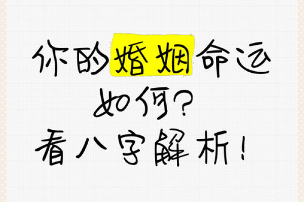 从八字看爱情：你的婚姻幸福指数有多高？