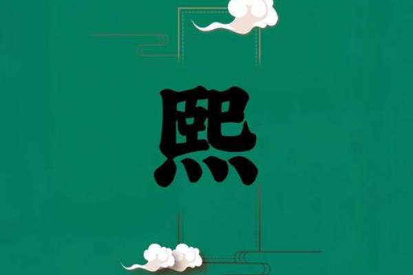 熙字命格如何影响你的八字运势 熙字命格如何影响你的八字运势