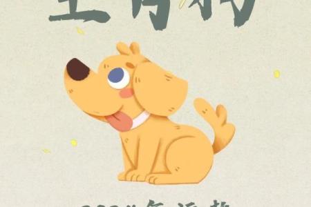 生肖狗的运势预测：的财运与感情发展