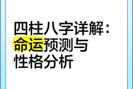 四柱八字查询表：轻松了解你的命运密码和人生运势解析