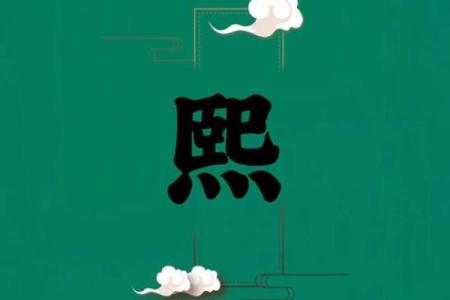 熙字命格如何影响你的八字运势
