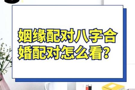 生辰八字配对，揭开婚姻命运的秘密，如何找到最合适的伴侣？
