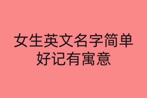 为女孩选择完美的英语名字参考 为女孩选择完美的英语名字参考