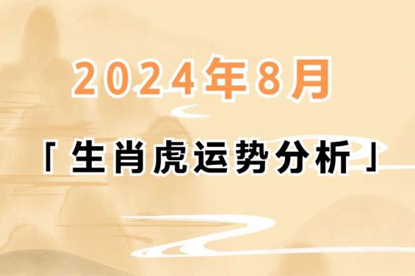 属虎人在的感情与家庭运势 属虎人在的感情与家庭运势