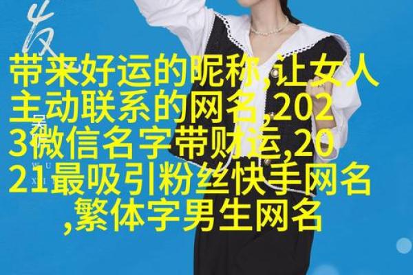 网络女名字的创意来源与选择技巧 网络女名字的创意来源与选择技巧