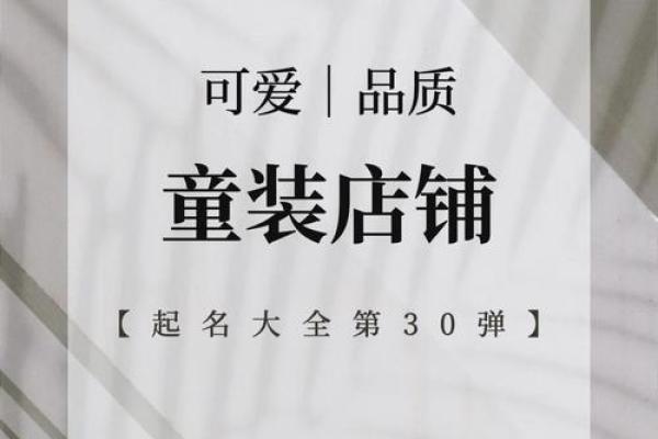 挑选童装品牌名字的技巧,助你脱颖而出 挑选童装品牌名字的技巧,助你脱颖而出