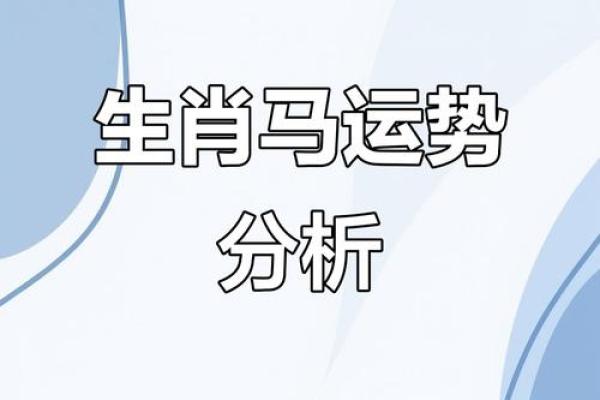 属马人在的运势起伏与最佳应对策略 属马人在的运势起伏与最佳应对策略