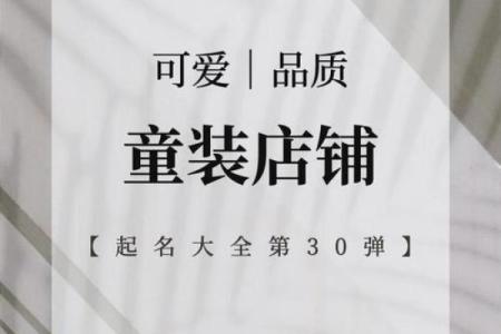 挑选童装品牌名字的技巧，助你脱颖而出