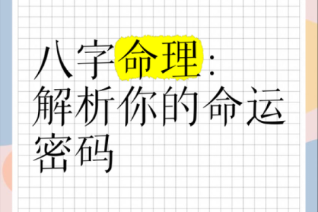 八字阴阳解析：如何通过八字看待个人命运的阴阳平衡