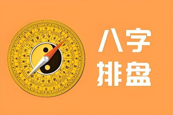 想知道未来如何？八字免费算命帮你解答