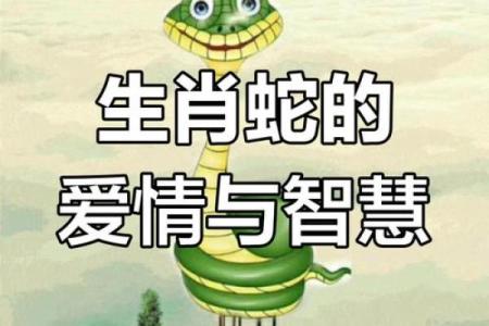 蛇属命运运程解析：事业、爱情与财富的突破