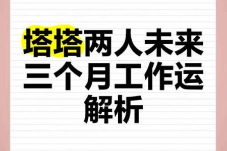 运程：事业与感情的双重挑战