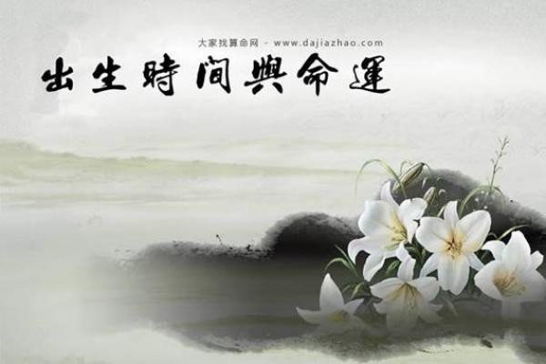 揭秘时辰八字算命,如何通过出生时间看透命运走向 揭秘时辰八字算命,如何通过出生时间看透命运走向