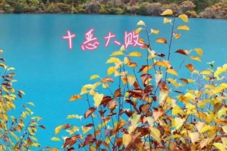 警惕！八字十恶大败可能给你带来的严重后果