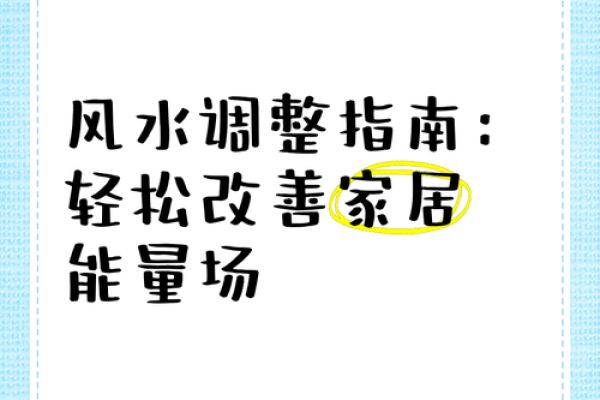 如何通过风水家具改善家居气场 如何通过风水家具改善家居气场