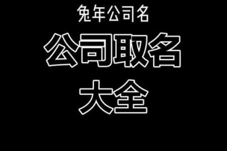 润达商道：用“润”字为公司命名的成功策略