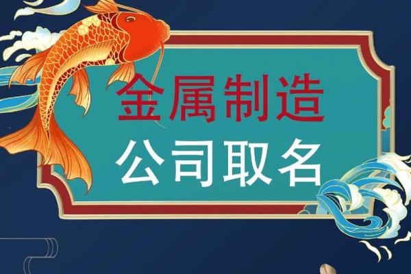 红金公司起名的独特魅力与优势分析