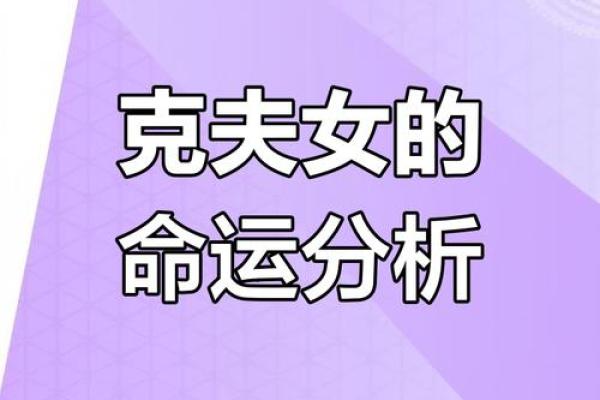 八字克夫怎么办?教你破解婚姻难题的方法 八字克夫怎么办?教你破解婚姻难题的方法