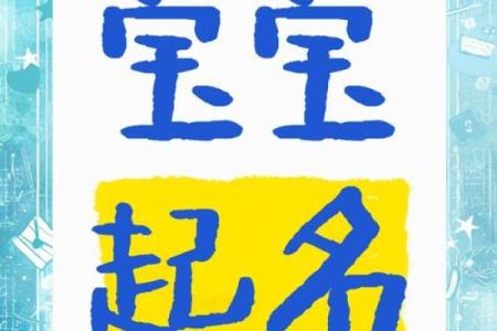 詹宝宝起名技巧：如何选出最适合的名字