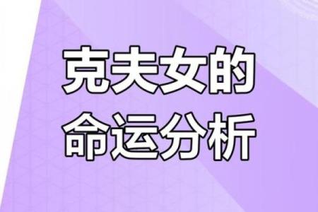 八字克夫怎么办？教你破解婚姻难题的方法