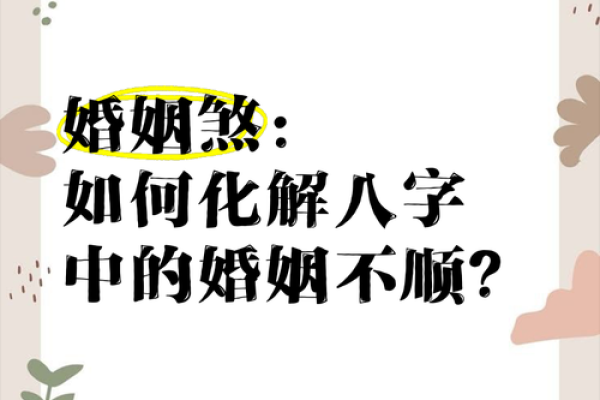 八字不好如何影响婚姻?破解婚姻不顺的秘密 八字不好如何影响婚姻?破解婚姻不顺的秘密