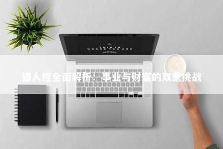 猪人程全面解析：事业与财富的双重挑战