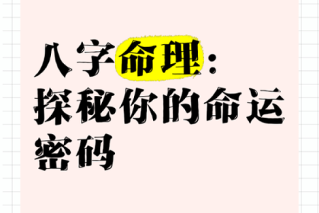 八字命理术语解析：让你轻松理解命运密码