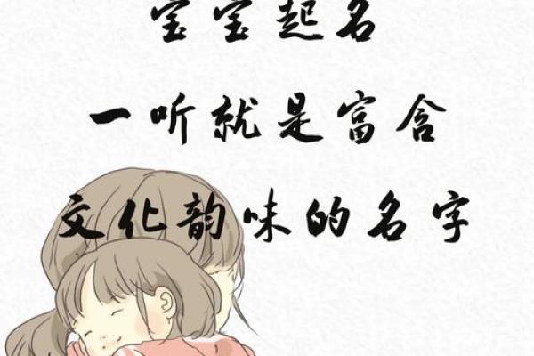 韵味名字的艺术:为你的孩子取个有意义的名字 韵味名字的艺术:为你的孩子取个有意义的名字