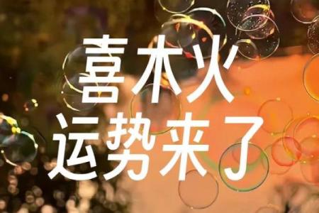 八字全是火的人命运如何？解读火属性命格的优势与挑战