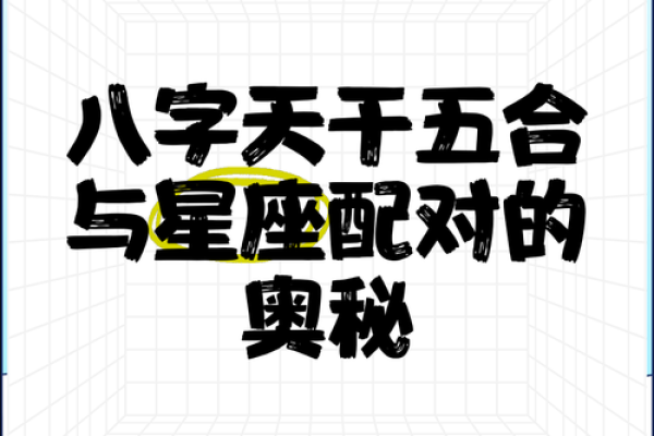 八字合到底代表什么?深度解析八字合的秘密! 八字合到底代表什么?深度解析八字合的秘密!