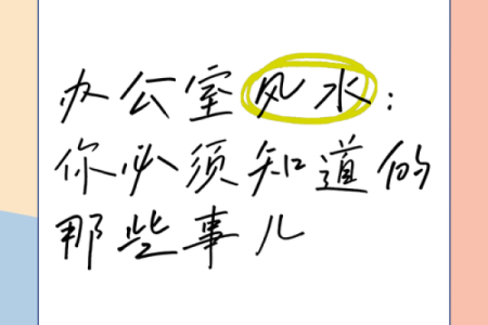 阴冷办公室风水影响及有效调理技巧