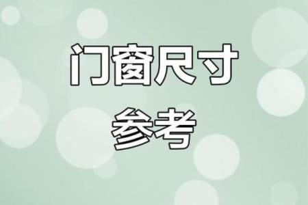 选择适合的门窗尺寸对提升家庭运势的作用
