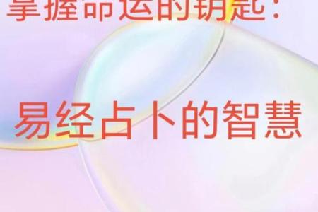 周易万年历：揭秘命运密码，开启智慧人生